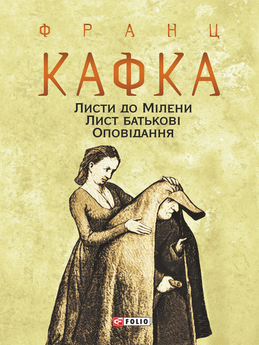 Title details for Листи до Мілени. Лист батькові. Оповідання by Кафка, Франц - Available